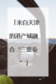 来自天津的港产城融合“三重奏”