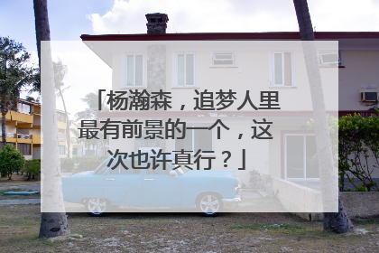杨瀚森，追梦人里最有前景的一个，这次也许真行？