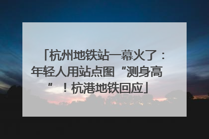 杭州地铁站一幕火了：年轻人用站点图“测身高”！杭港地铁回应