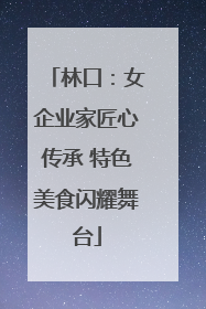 林口：女企业家匠心传承 特色美食闪耀舞台