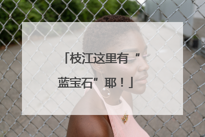 枝江这里有“蓝宝石”耶！