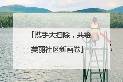 携手大扫除，共绘美丽社区新画卷