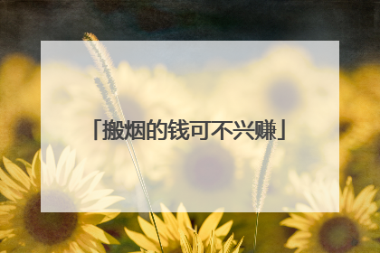 搬烟的钱可不兴赚