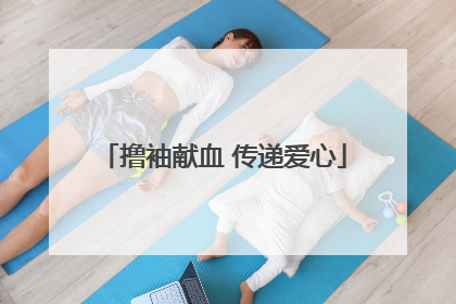 撸袖献血 传递爱心