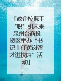 政企校携手“职”引未来 泉州台商投资区举办“书记主任送岗留才进校园”活动