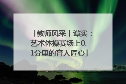 教师风采丨谭实：艺术体操赛场上0.1分里的育人匠心