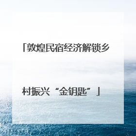 敦煌民宿经济解锁乡村振兴“金钥匙”