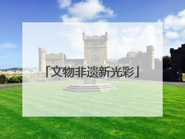 文物非遗新光彩