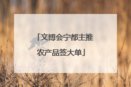 文博会宁都主推农产品签大单
