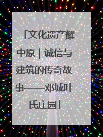 文化遗产耀中原｜诚信与建筑的传奇故事——邓城叶氏庄园