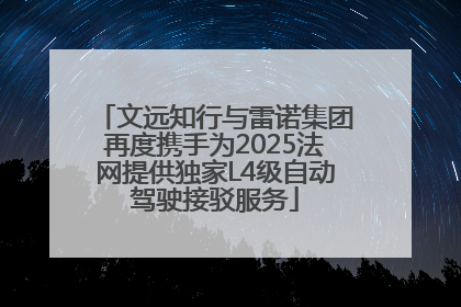 文远知行与雷诺集团再度携手为2025法网提供独家L4级自动驾驶接驳服务