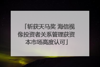 斩获天马奖 海信视像投资者关系管理获资本市场高度认可
