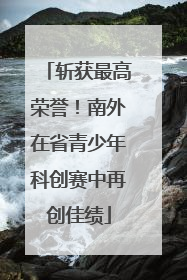 斩获最高荣誉！南外在省青少年科创赛中再创佳绩