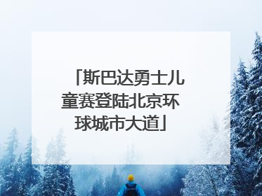 斯巴达勇士儿童赛登陆北京环球城市大道