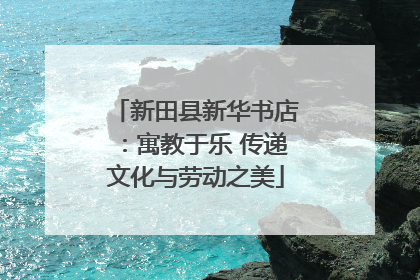 新田县新华书店：寓教于乐 传递文化与劳动之美