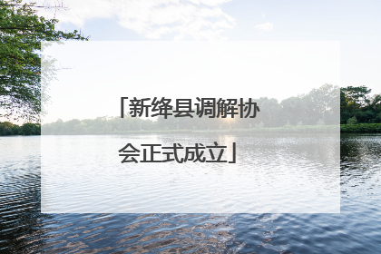 新绛县调解协会正式成立