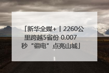 新华全媒+丨2260公里跨越5省份 0.007秒“疆电”点亮山城