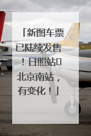 新图车票已陆续发售！日照站⇌北京南站，有变化！