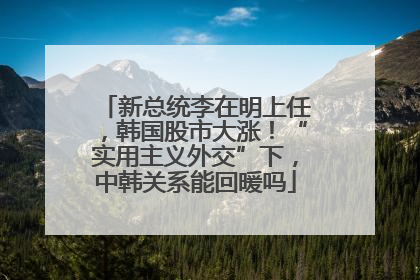 新总统李在明上任，韩国股市大涨！“实用主义外交”下，中韩关系能回暖吗