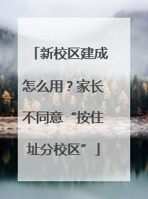 新校区建成怎么用？家长不同意“按住址分校区”