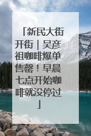新民大街开街｜吴彦祖咖啡爆单售罄！早晨七点开始咖啡就没停过