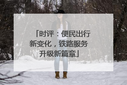 时评：便民出行新变化，铁路服务升级新篇章
