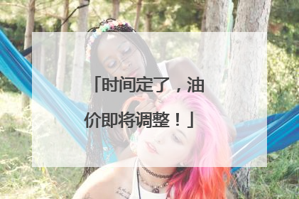 时间定了，油价即将调整！