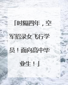 时隔四年，空军招录女飞行学员！面向高中毕业生！