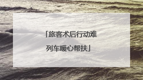 旅客术后行动难 列车暖心帮扶