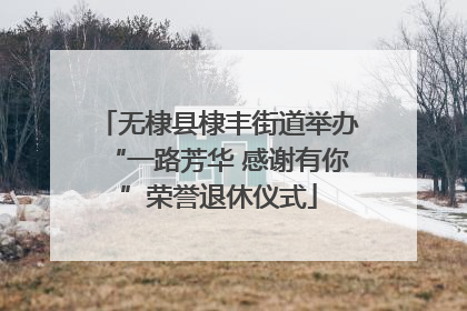 无棣县棣丰街道举办“一路芳华 感谢有你”荣誉退休仪式