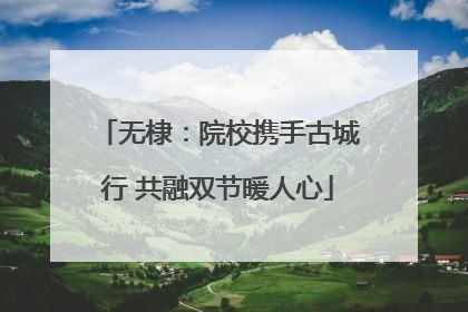 无棣：院校携手古城行 共融双节暖人心