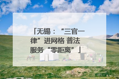 无锡：“三官一律”进网格 普法服务“零距离”