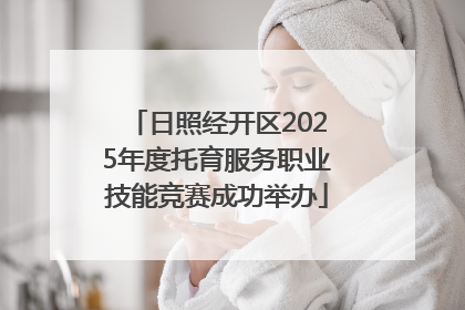 日照经开区2025年度托育服务职业技能竞赛成功举办