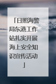 日照海警局东港工作站扎实开展海上安全知识宣传活动
