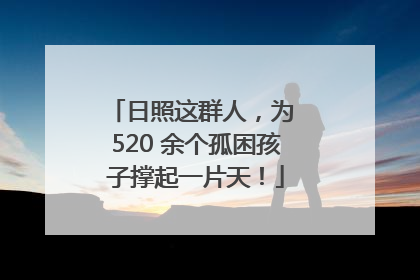 日照这群人，为 520 余个孤困孩子撑起一片天！