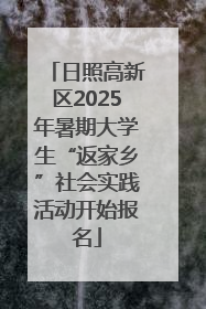 日照高新区2025年暑期大学生“返家乡”社会实践活动开始报名