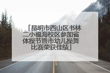 昆明市西山区书林二小福海校区参加省体操节暨市幼儿操舞比赛荣获佳绩