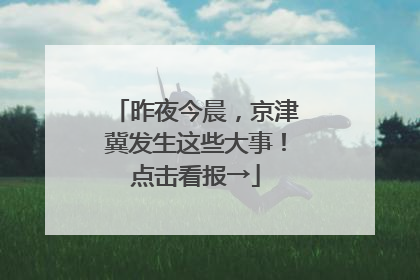 昨夜今晨，京津冀发生这些大事！点击看报→