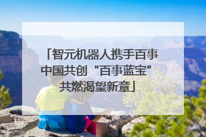 智元机器人携手百事中国共创“百事蓝宝” 共燃渴望新章