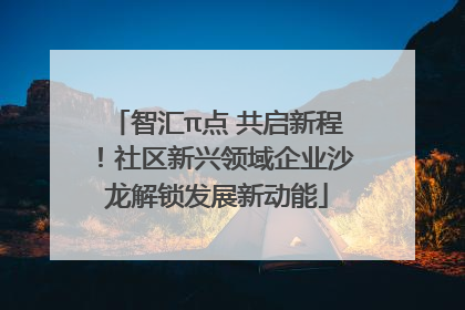 智汇π点 共启新程！社区新兴领域企业沙龙解锁发展新动能