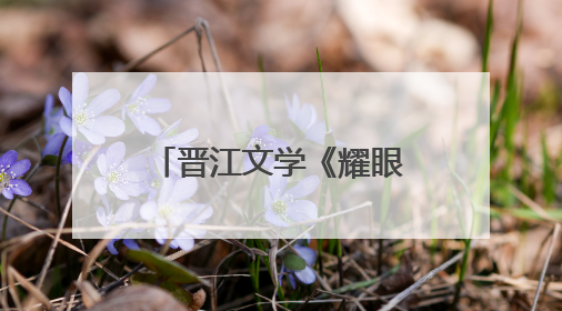 晋江文学《耀眼》改编电视剧开机官宣：关晓彤、李昀锐领衔主演