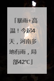 暴雨+高温！今起4天，河南多地有雨，局部42℃