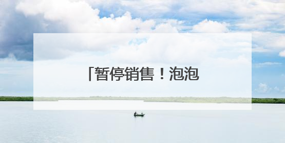 暂停销售！泡泡玛特最新公告