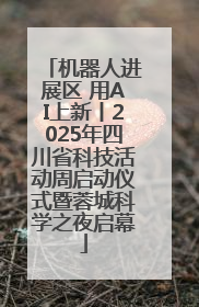 机器人进展区 用AI上新丨2025年四川省科技活动周启动仪式暨蓉城科学之夜启幕