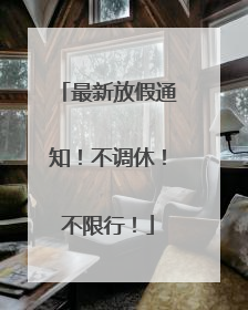 最新放假通知！不调休！不限行！