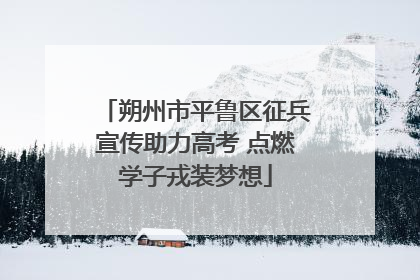 朔州市平鲁区征兵宣传助力高考 点燃学子戎装梦想