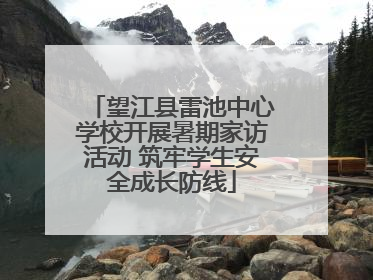 望江县雷池中心学校开展暑期家访活动 筑牢学生安全成长防线