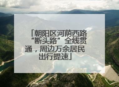 朝阳区河荫西路“断头路”全线贯通，周边万余居民出行提速