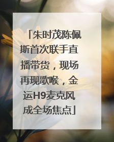 朱时茂陈佩斯首次联手直播带货，现场再现歌喉，金运H9麦克风成全场焦点