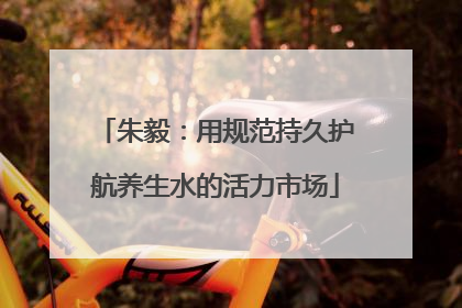 朱毅：用规范持久护航养生水的活力市场